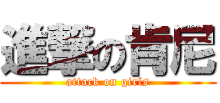 進撃の肯尼 (attack on girls)
