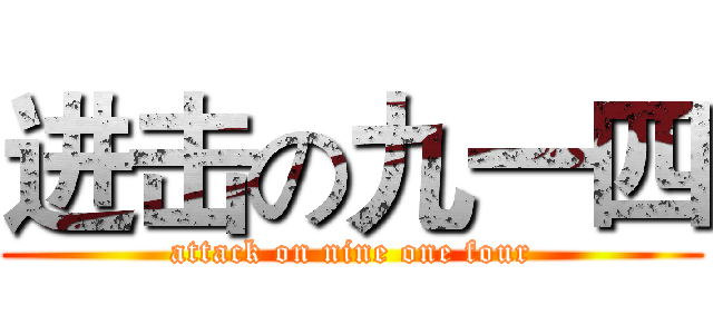 进击の九一四 (attack on nine one four)