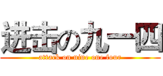 进击の九一四 (attack on nine one four)