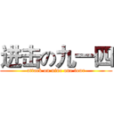 进击の九一四 (attack on nine one four)