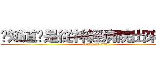 妳知道妳是從神經病院出來的ㄇ？ (attack on titan)