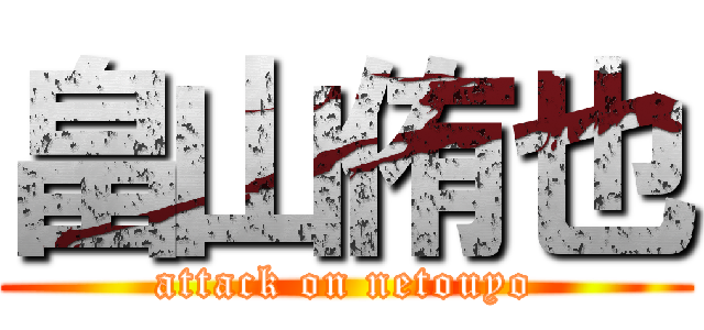畠山侑也 (attack on netouyo)