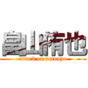 畠山侑也 (attack on netouyo)