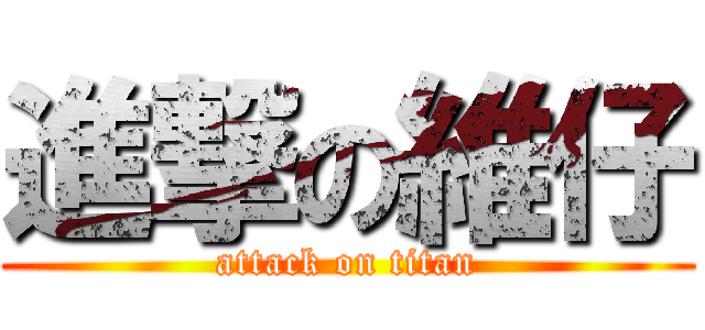 進撃の維仔 (attack on titan)
