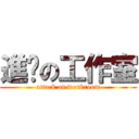 進擊の工作室 (attack on workroom)