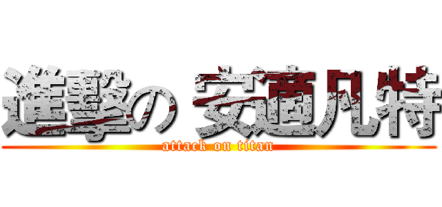 進擊の 安適凡特 (attack on titan)
