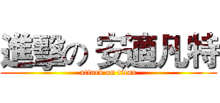 進擊の 安適凡特 (attack on titan)