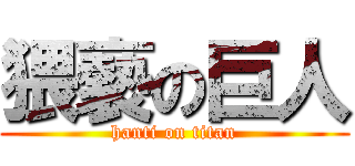 猥褻の巨人 (hanti on titan)