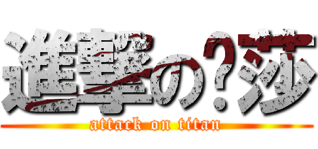 進撃の玛莎 (attack on titan)