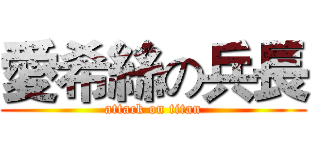 愛希絲の兵長 (attack on titan)