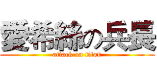 愛希絲の兵長 (attack on titan)