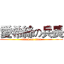 愛希絲の兵長 (attack on titan)