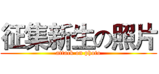 征集新生の照片 (attack on photo)