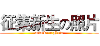 征集新生の照片 (attack on photo)