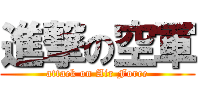 進撃の空軍 (attack on Air Force)