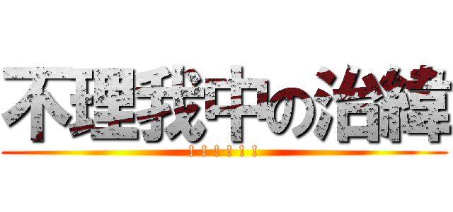 不理我中の治緯 (! ! ! ! ! !)