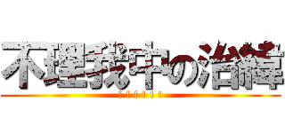 不理我中の治緯 (! ! ! ! ! !)