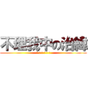 不理我中の治緯 (! ! ! ! ! !)