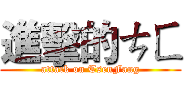 進擊的ㄘㄈ (attack on TsenFang)