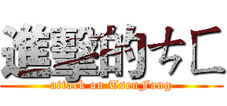進擊的ㄘㄈ (attack on TsenFang)