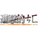 進擊的ㄘㄈ (attack on TsenFang)