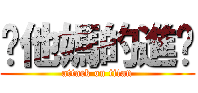 你他媽的進擊 (attack on titan)