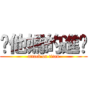 你他媽的進擊 (attack on titan)