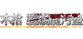 木拾！露腐魔汚塾 (rof-mao cram school)