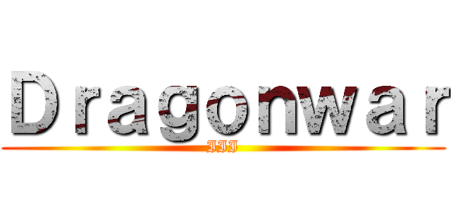 Ｄｒａｇｏｎｗａｒ (III)