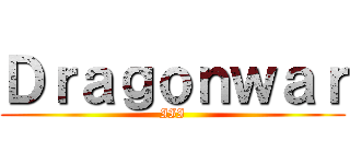 Ｄｒａｇｏｎｗａｒ (III)