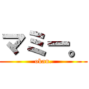 マミー。 (okan.)