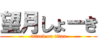 望月しょーき (attack on titan)