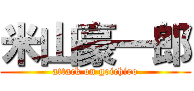 米山豪一郎 (attack on goichiro)