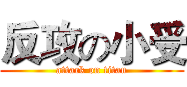反攻の小受 (attack on titan)