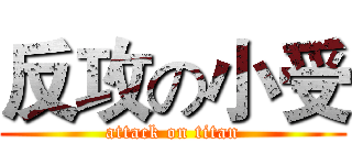 反攻の小受 (attack on titan)