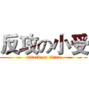 反攻の小受 (attack on titan)