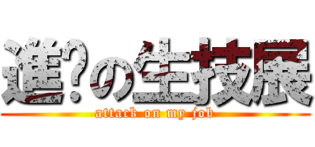 進擊の生技展 (attack on my job)