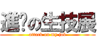 進擊の生技展 (attack on my job)