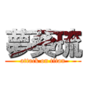 夢葵琉 (attack on titan)