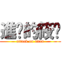 進擊的筱瑀 (attack on titan)