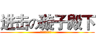 进击の璇子殿下 (好麻烦，要英文~)