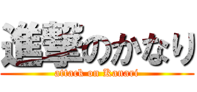 進撃のかなり (attack on Kanari)