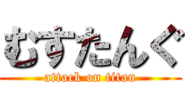 むすたんぐ (attack on titan)