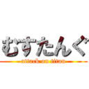 むすたんぐ (attack on titan)