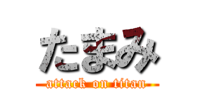 たまみ (attack on titan)