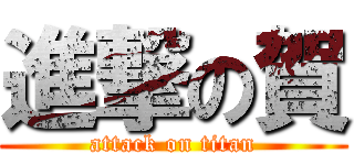 進撃の賀 (attack on titan)