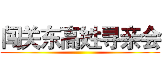 闯关东高姓寻亲会 ()