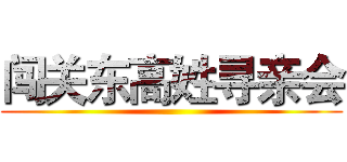 闯关东高姓寻亲会 ()