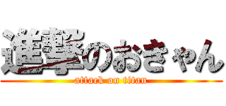 進撃のおきゃん (attack on titan)