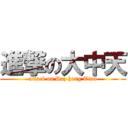 進撃の大中天 (attack on Daz hong Tian)